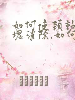 如何使颈动脉斑块消除,如何治疗