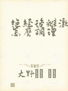 绝经后雌激素低怎么调理