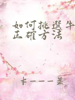 如何挑选牛油果正确方法