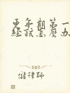 更年期第一次停经该怎么办