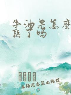 牛油果怎么判断熟了吗