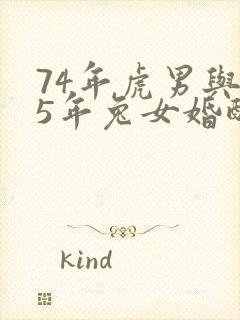 74年虎男与75年兔女婚配好吗