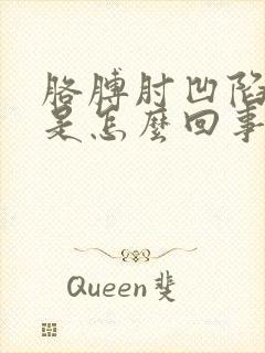 胳膊肘凹陷处疼是怎么回事