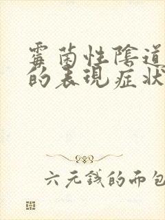 霉菌性阴道发炎的表现症状