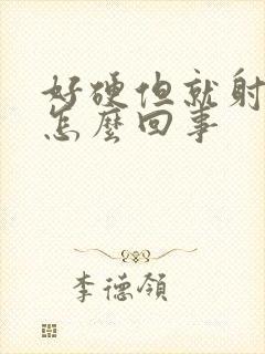 好硬但就射不出怎么回事