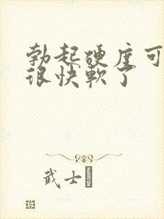 勃起硬度可以到很快软了