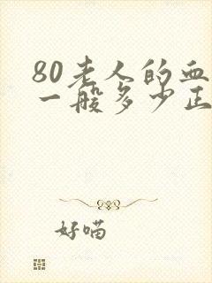 80老人的血压一般多少正常范围