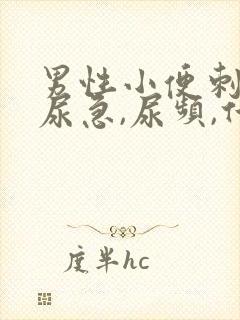 男性小便刺痛,尿急,尿频,什么原因引起