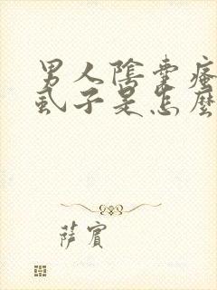 男人阴囊瘙痒长虱子是怎么回事呢