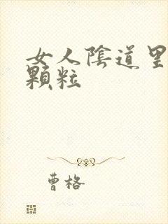 女人阴道里白色颗粒