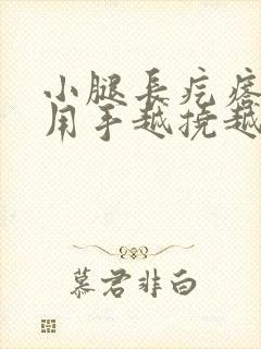 小腿长疙瘩发痒用手越挠越痒