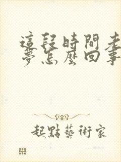 这段时间老是做梦怎么回事