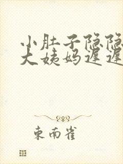 小肚子隐隐作痛大姨妈迟迟不来