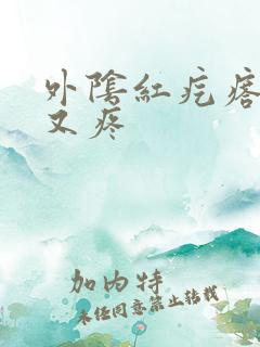 外阴红疙瘩又硬又疼