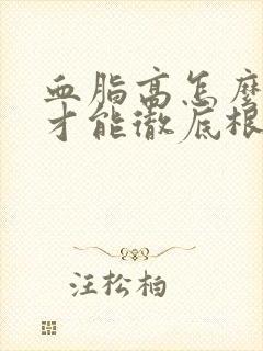 血脂高怎么调理才能彻底根除