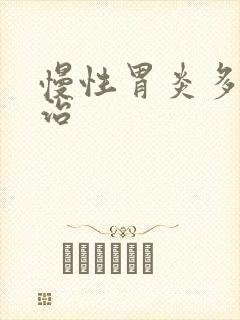 慢性胃炎多久能治