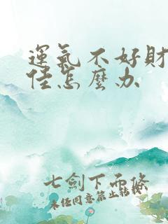 运气不好财运不佳怎么办