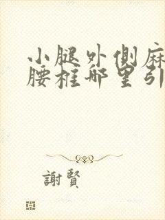 小腿外侧麻木是腰椎哪里引起的