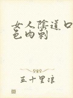 女人阴道口长红色肉刺