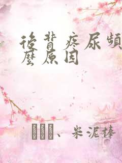 后背疼尿频是什么原因