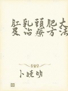 肛乳头肥大症状及治疗方法