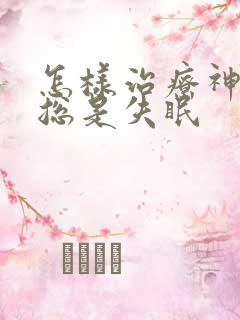 怎样治疗神经性总是失眠