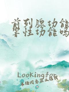 前列腺功能差影响性功能吗