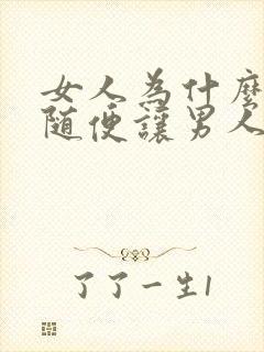 女人为什么不能随便让男人睡