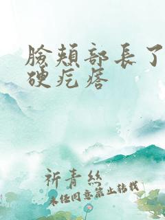 脸颊部长了一个硬疙瘩