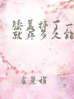 膝盖摔了一弯曲就疼多久能恢复