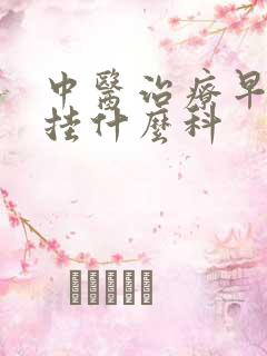 中医治疗早些泄挂什么科