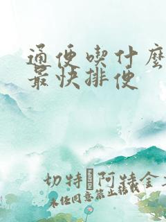 通便吃什么蔬菜最快排便