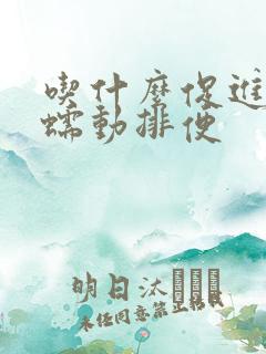 吃什么促进肠道蠕动排便