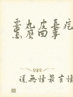 睾丸皮长疙瘩是怎么回事