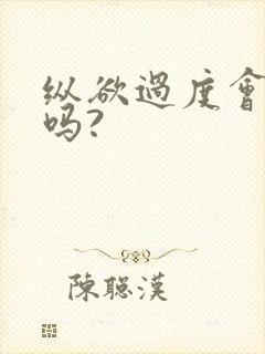 纵欲过度会掉发吗?