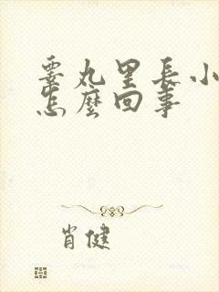 睾丸里长小疙瘩怎么回事