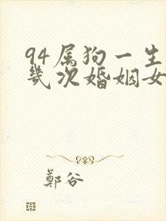 94属狗一生有几次婚姻女