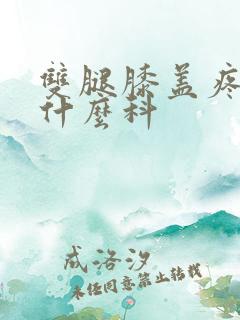 双腿膝盖疼肿挂什么科