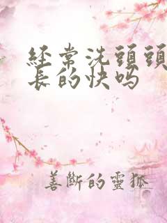 经常洗头头发会长的快吗