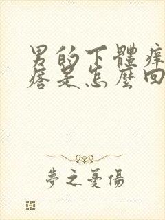 男的下体痒有疙瘩是怎么回事