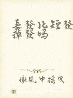 长发比短发容易掉发吗