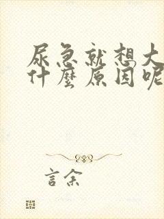 尿急就想大便是什么原因呢