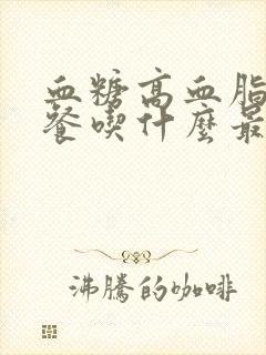 血糖高血脂高早餐吃什么最好