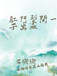 肛门裂开一道口子出血