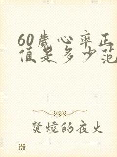 60岁心率正常值是多少范围内