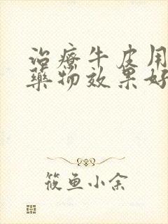 治疗牛皮用什么药物效果好