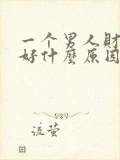 一个男人财运不好什么原因