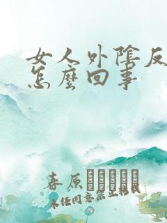 女人外阴反复痒怎么回事