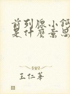 前列腺小钙化灶是什么意思,怎么治疗