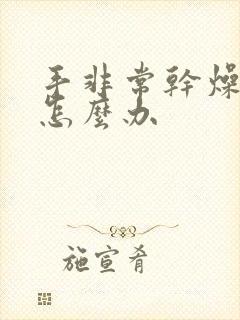 手非常干燥脱皮怎么办